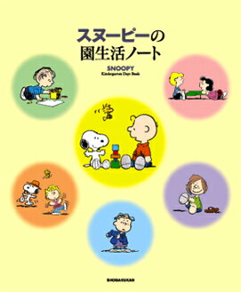 スヌーピーの園生活ノート