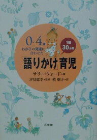 1日30分間「語りかけ」育児 [ サリー・ウォード ]