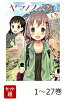 【全巻】 ヤマノススメ 1-27巻セット
