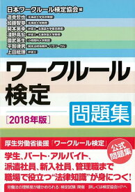 【バーゲン本】ワークルール検定　問題集　2018年版 [ 日本ワークルール検定協会　編 ]