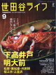 世田谷ライフ magazine 2023年 9月号 [雑誌]