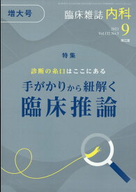 内科 2023年 9月号 [雑誌]