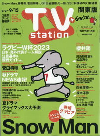 TV station (テレビステーション) 関東版 2023年 9/2号 [雑誌]