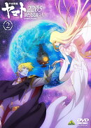 宇宙戦艦ヤマト2205 新たなる旅立ち 2＜最終巻＞