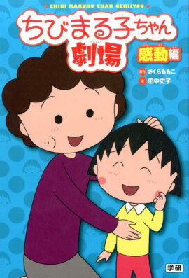 ちびまる子ちゃん劇場（感動編）