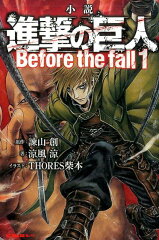小説　進撃の巨人　Before　the　fall（1）
