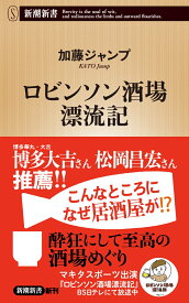 ロビンソン酒場漂流記 （新潮新書） [ 加藤 ジャンプ ]
