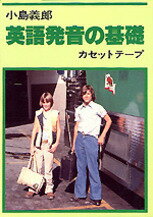 楽天ブックス 小島義郎 英語発音の基礎 小島義郎 本