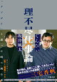 理不尽仕事論 「クソが!!」と思った時に読む本