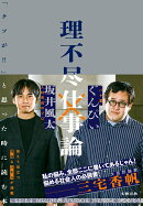 理不尽仕事論 「クソが!!」と思った時に読む本