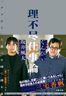 理不尽仕事論 「クソが!!」と思った時に読む本 [ 坂井 風太 ]