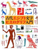 古代エジプト文字ヒエログリフ入門