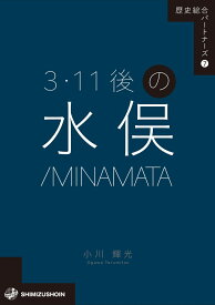 歴史総合パートナーズ7　3・11後の水俣／MINAMATA [ 小川　光輝 ]