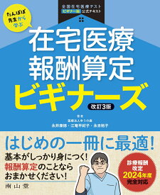 たんぽぽ先生から学ぶ　在宅医療報酬算定 ビギナーズ [ 永井 康徳 ]