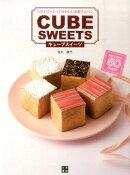 キューブスイーツ