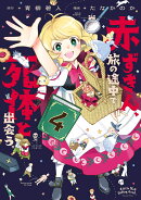 赤ずきん、旅の途中で死体と出会う。（4）