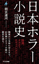 日本ホラー小説史（1093）
