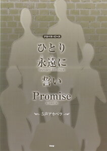�ЂƂ�^�i���Ɂ^�����^Promise �i�A�J�y���E�s�[�X�j