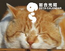 猫カレンダーのら（2019） （［カレンダー］）