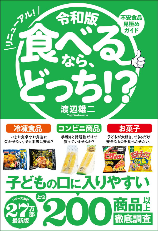 楽天ブックス: 令和版 食べるなら、どっち！？ - 渡辺 雄二 - 9784801400931 : 本