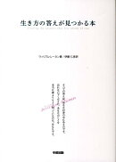 あなたの聞きたい答えがみつかる（仮） 生き方の答えが見つかる本