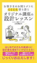 【POD】お客さまのお困りゴトにとことん寄り添うオリジナル講座の設計レッスン