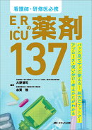看護師・研修医必携 ER・ICUの薬剤137