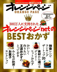 300万人に支持されたオレンジページnetのBESTおかず　今日のごはんが必ず決まる！BESTレシピ集　（Orange　page　books）