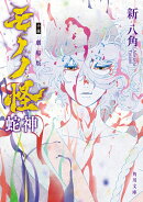 小説　劇場版モノノ怪 蛇神