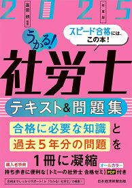 うかる！社労士 テキスト＆問題集 2025年度版 [ 富田　朗 ]