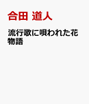 流行歌に唄われた花物語