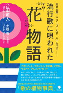 流行歌に唄われた花物語 [ 合田 道人 ]