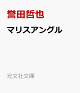 【予約】マリスアングル
