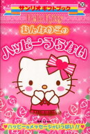 Hello　Kittyおんなのこのハッピーうらない