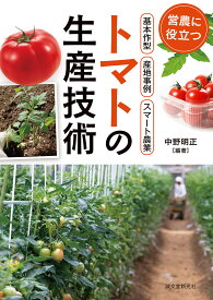 トマトの生産技術 営農に役立つ 作型・産地事例・スマート農業 [ 中野 明正 ]