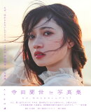 乃木坂46 寺田蘭世1st写真集 なぜ、忘れられないんだろう？
