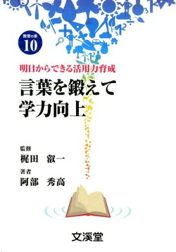 言葉を鍛えて学力向上