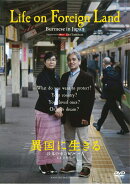 異国に生きる[DVD]ライブラリー版