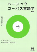 ベーシックコーパス言語学　第2版