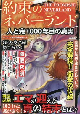 約束のネバーランド人と鬼1000年目の真実