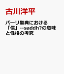 パーリ聖典における「信」--saddhāの意味と性格の考究