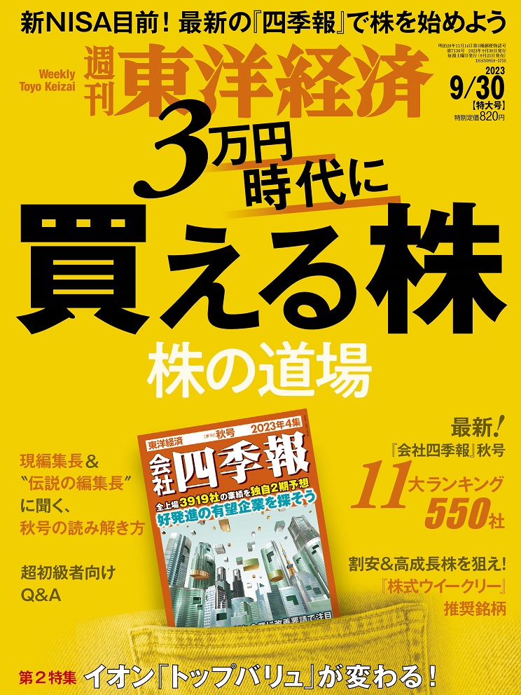 週刊東洋経済2023年9/30号[雑誌]