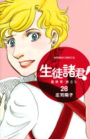 生徒諸君！　最終章・旅立ち（28）