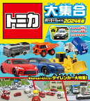 トミカ大集合　2024年版