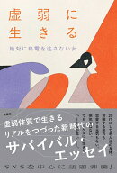 虚弱に生きる [ 絶対に終電を逃さない女 ]