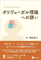 ポリヴェーガル理論への誘い [ 津田 真人 ]