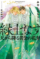 緑土なす 天から降る黄金の花弁 [ みやしろちうこ ]