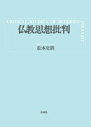 仏教思想批判