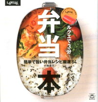 ルクエで3分弁当本　簡単で旨い弁当レシピ厳選84　（TWJ　books）