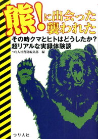 熊！に出会った襲われた [ つり人社書籍編集部 ]